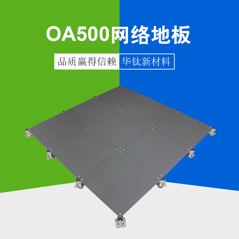 OA500网络地板