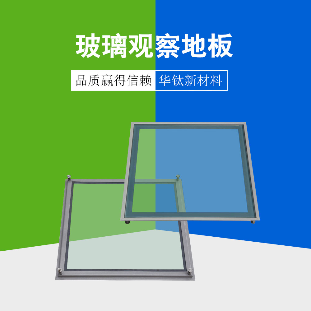 玻璃观察地板