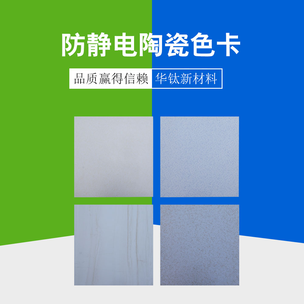 防静电陶瓷色卡